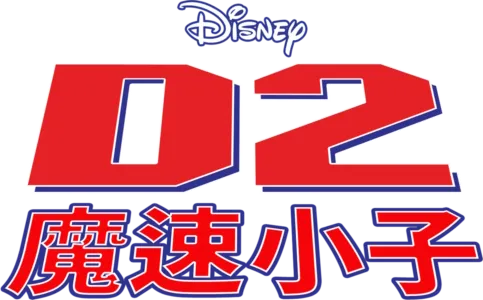 魔速小子