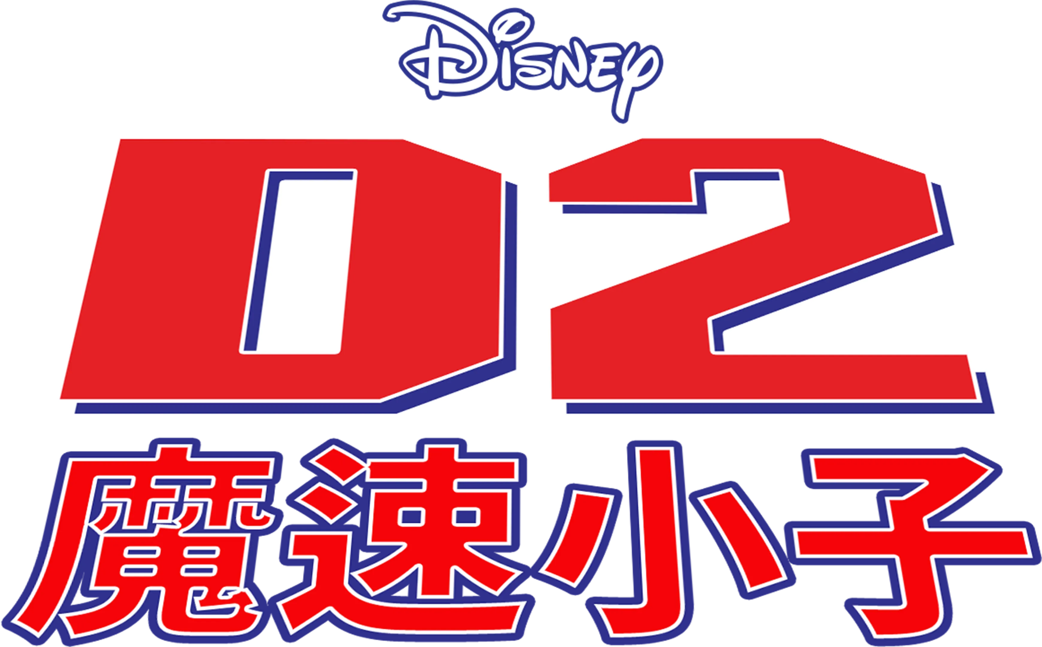 魔速小子