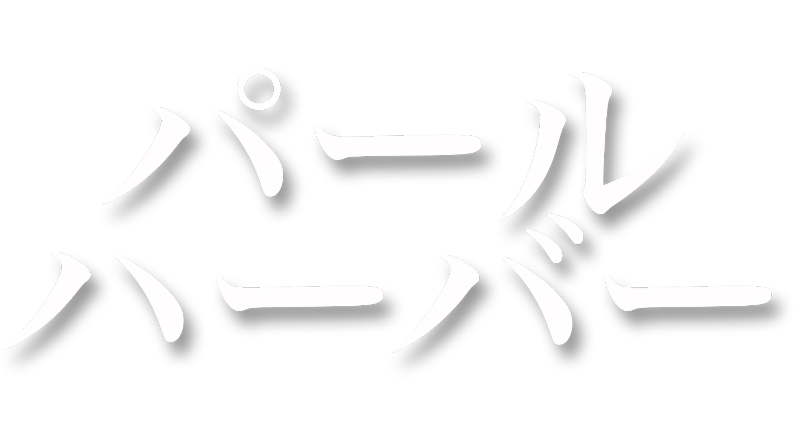 パール・ハーバー