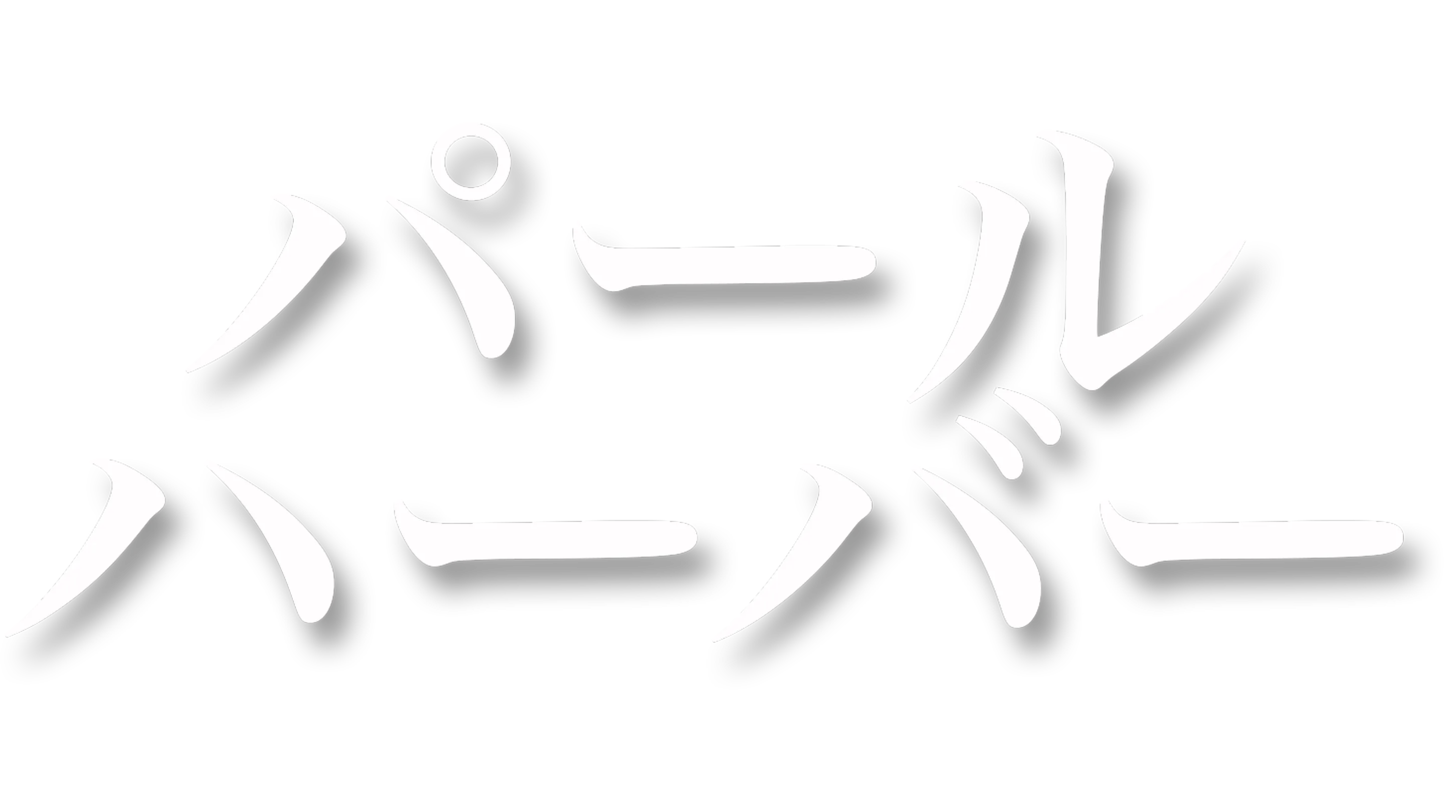 パール・ハーバー