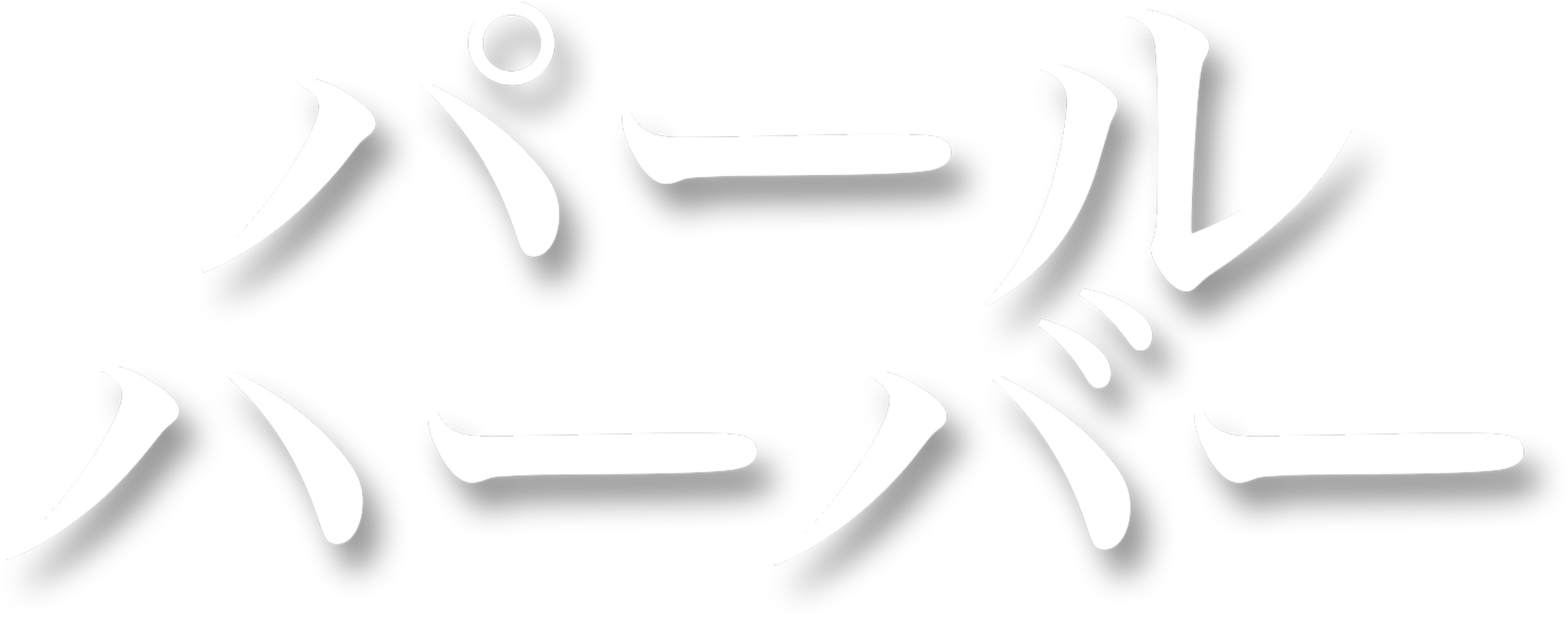 パール・ハーバー