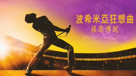 thumbnail - 波希米亞狂想曲：搖滾傳說