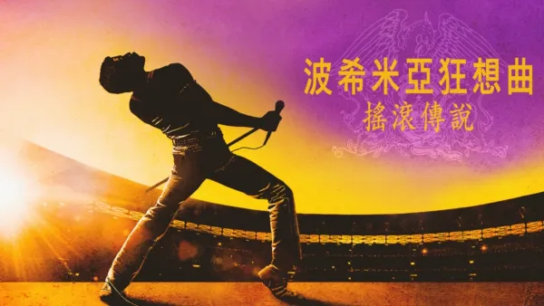 thumbnail - 波希米亞狂想曲：搖滾傳說