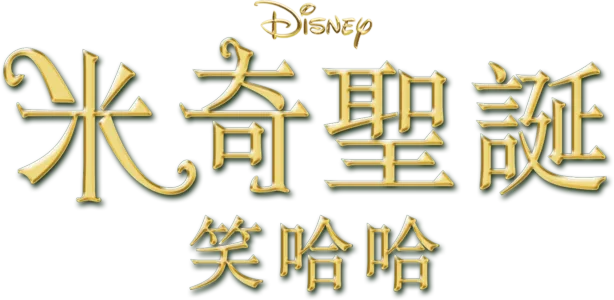 米奇聖誕笑哈哈