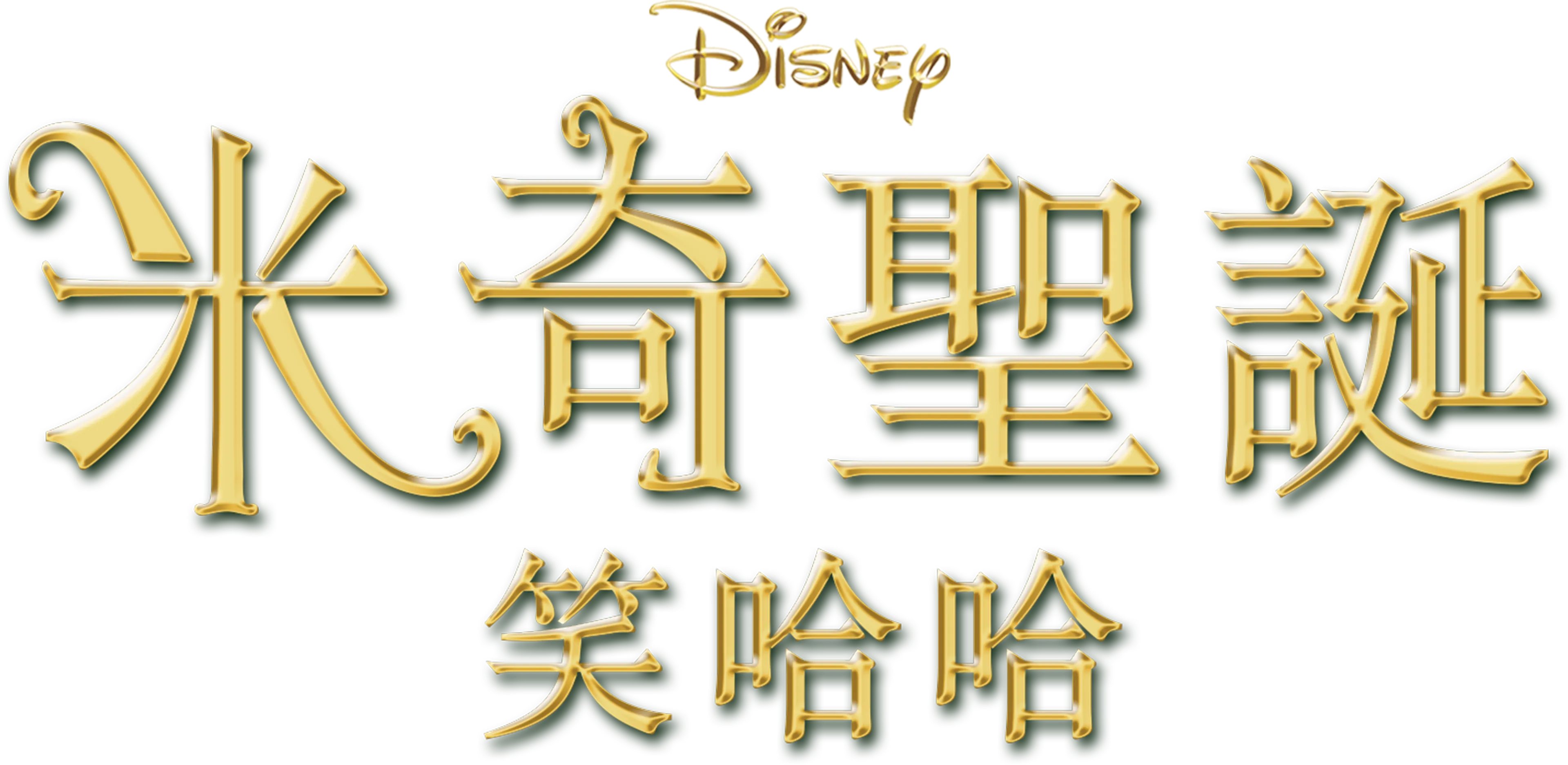 米奇聖誕笑哈哈