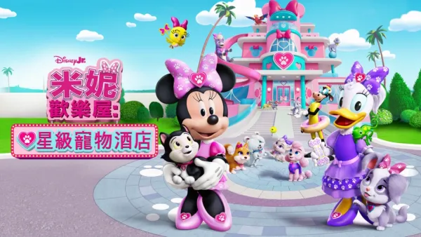 thumbnail - 米妮歡樂屋：星級寵物酒店