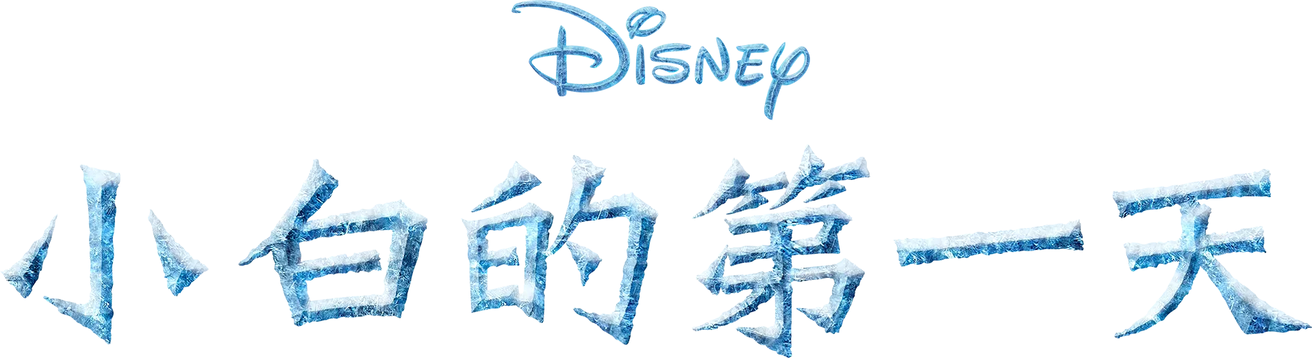 小白的第一天