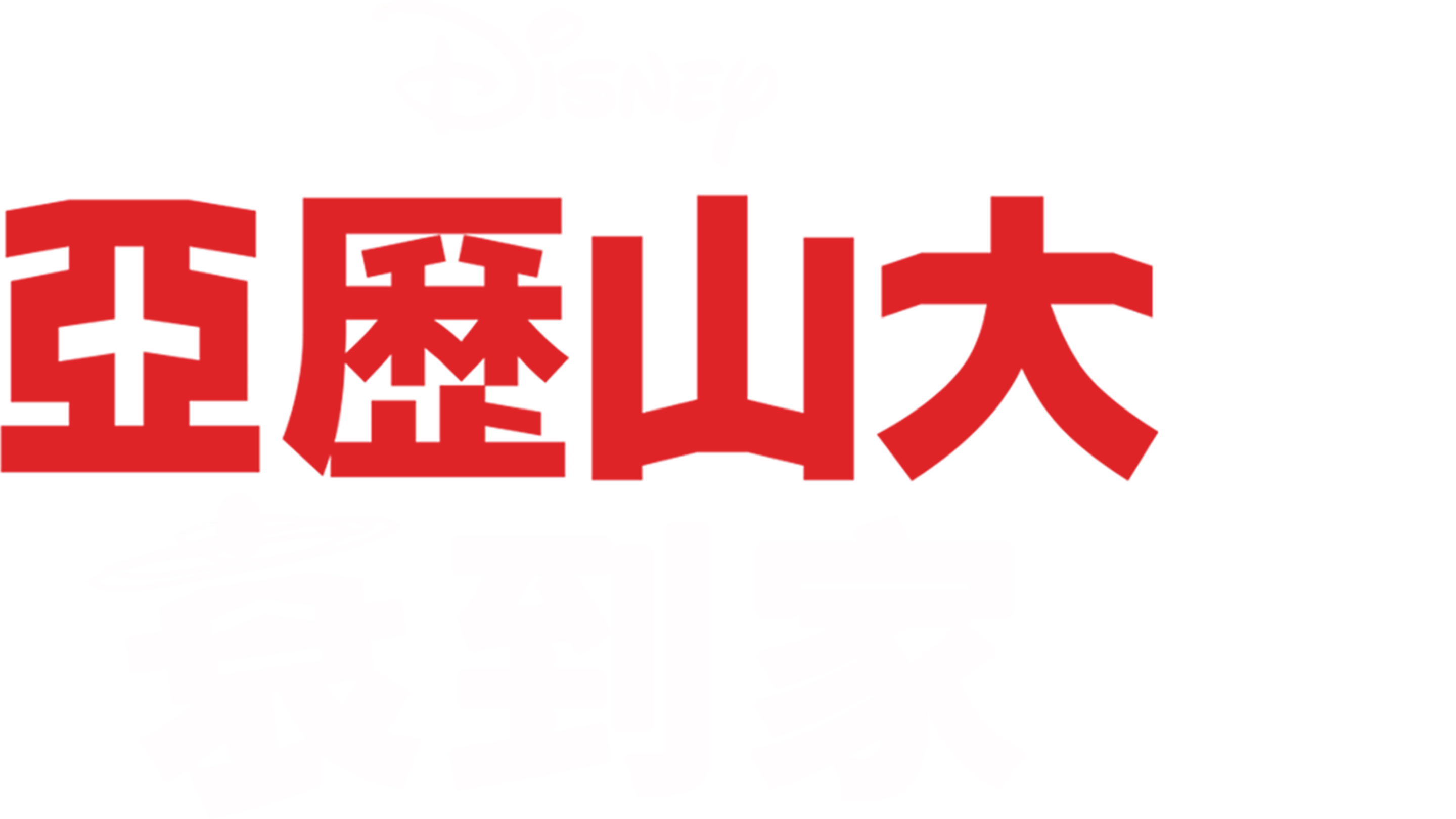 亞歷山大衰到家