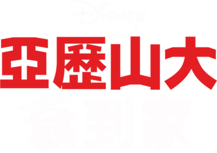 亞歷山大衰到家