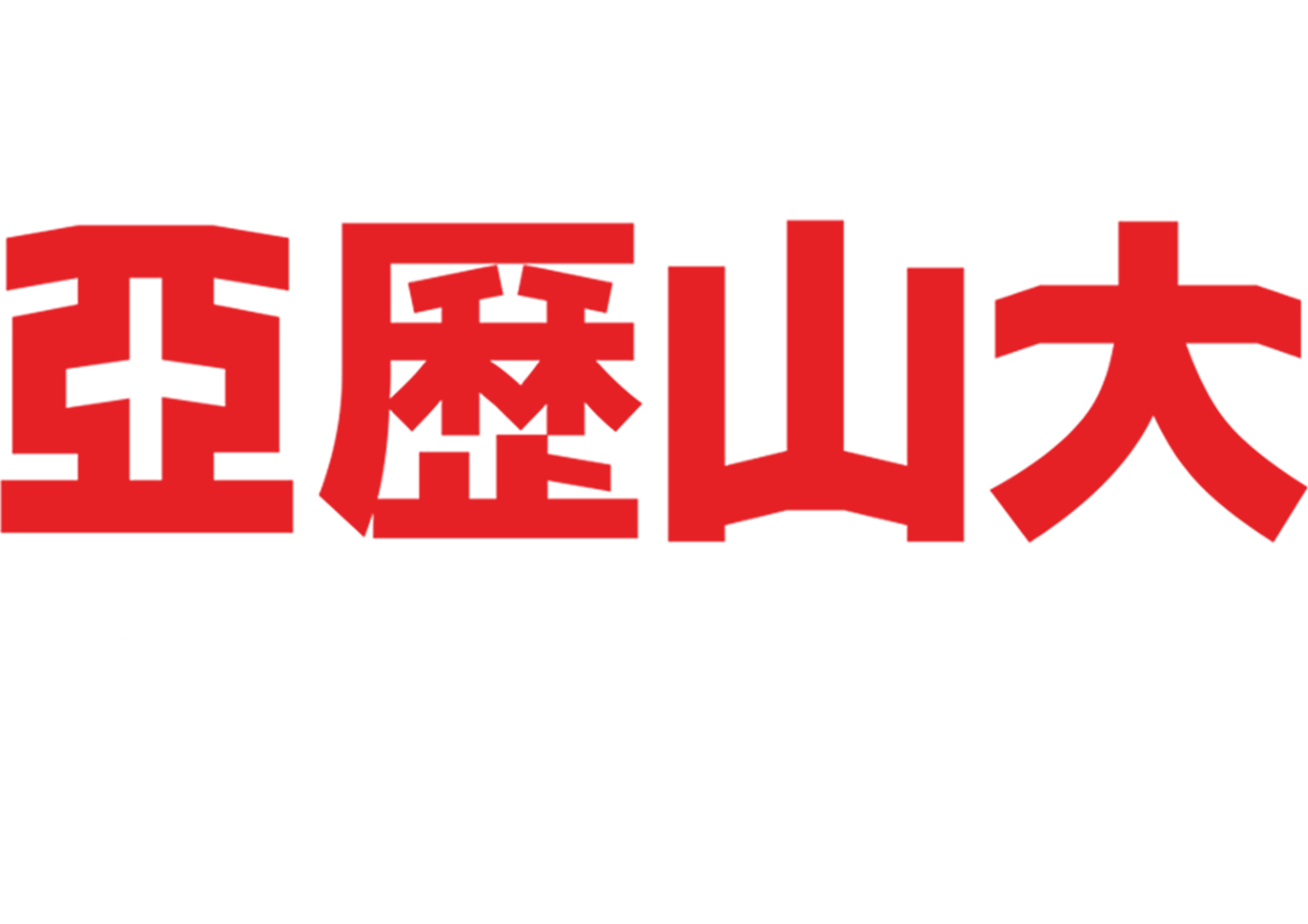 亞歷山大衰到家