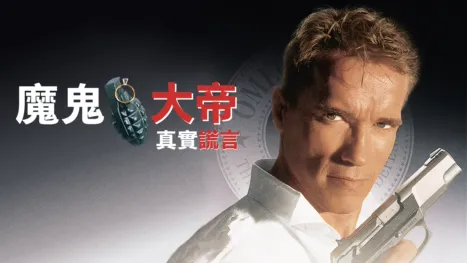 thumbnail - 魔鬼大帝：真實謊言