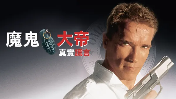 thumbnail - 真實謊言