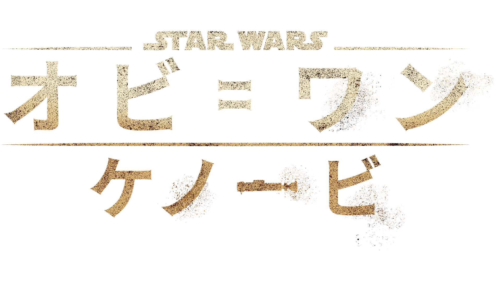 オビ＝ワン・ケノービ