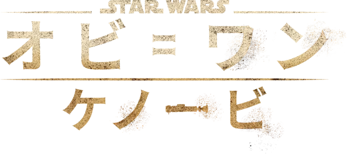 オビ＝ワン・ケノービ