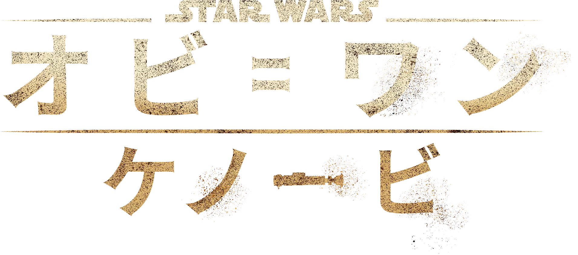 オビ＝ワン・ケノービ