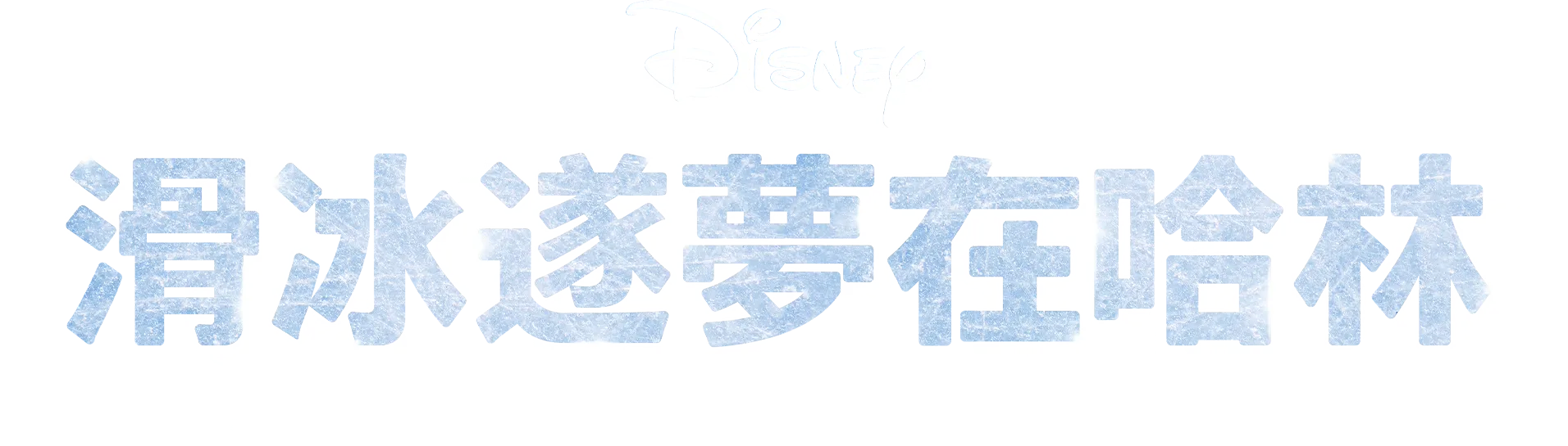 滑冰遂夢在哈林