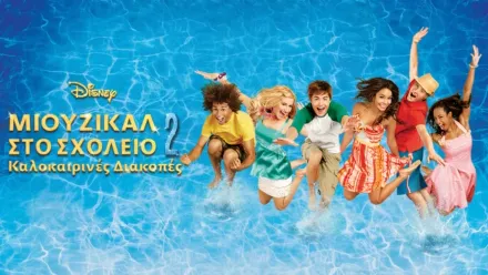 thumbnail - Μιούζικαλ στο Σχολείο 2: Καλοκαιρινές Διακοπές