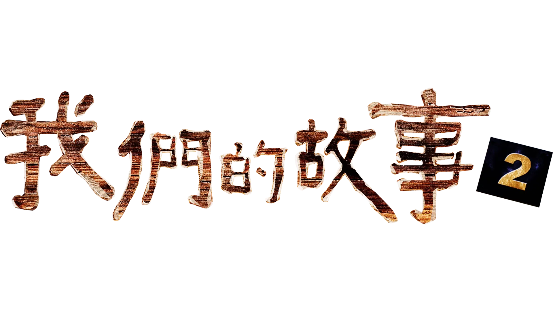 我們的故事2