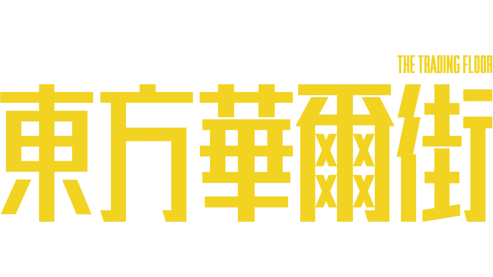 東方華爾街