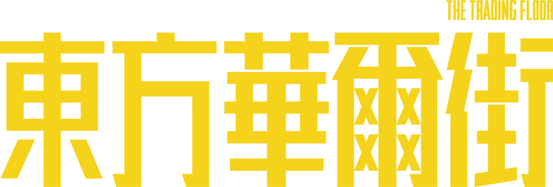 東方華爾街