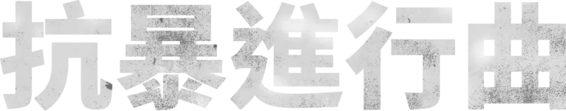 抗暴進行曲