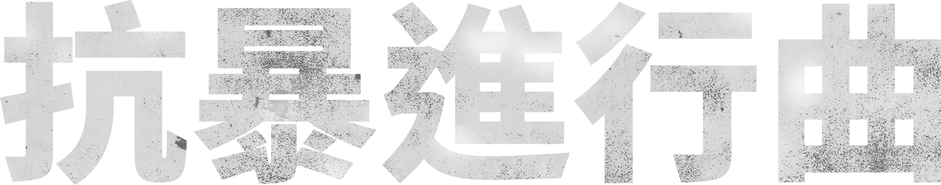 抗暴進行曲