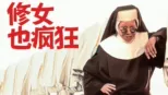 thumbnail - 修女也疯狂