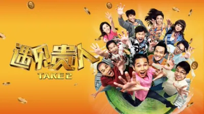 thumbnail - 遇见贵人