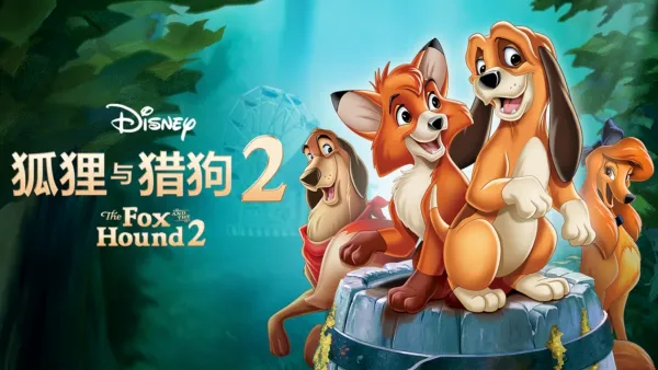 thumbnail - 狐狸与猎狗 2