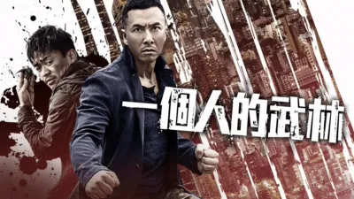 一個人的武林