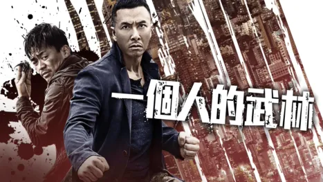 thumbnail - 一個人的武林