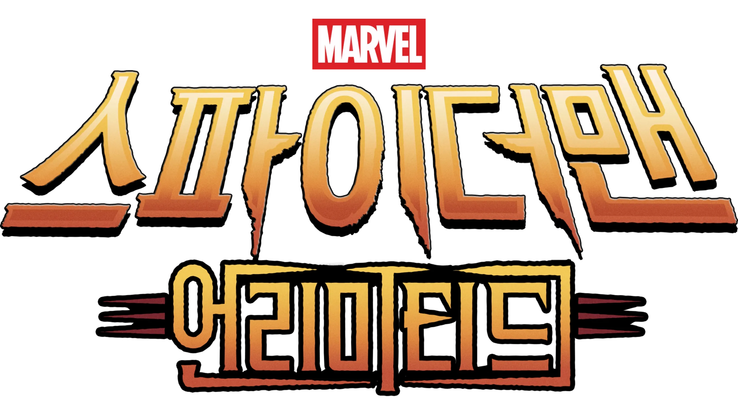 스파이더맨 언리미티드