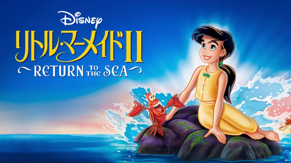 [未開封] ディズニー リトルマーメイド Under The Sea 日本語歌詞付き/MV】アンダー・ザ・シー（Under the Sea