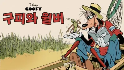 thumbnail - 구피와 윌버