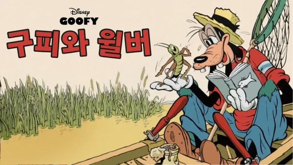 thumbnail - 구피와 윌버