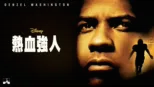 thumbnail - 熱血強人