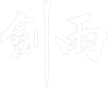 劍雨