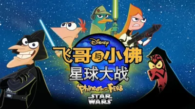 飞哥与小佛：星球大战