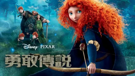 thumbnail - 勇敢傳說