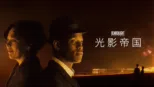 thumbnail - 光影帝国