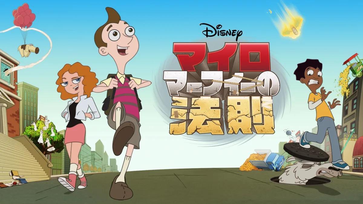 マイロ・マーフィーの法則を配信で見る | Disney+(ディズニープラス)