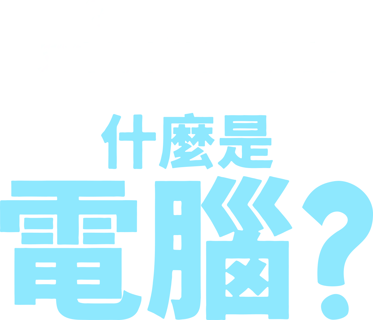 叉奇的十萬個為什麼:什麼是電腦
