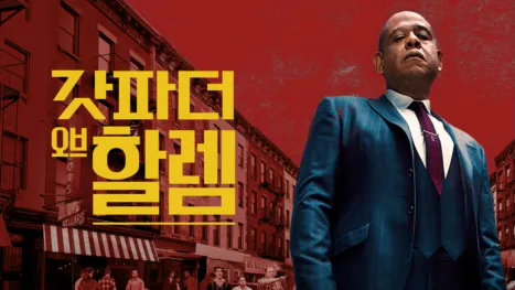 thumbnail - 갓파더 오브 할렘