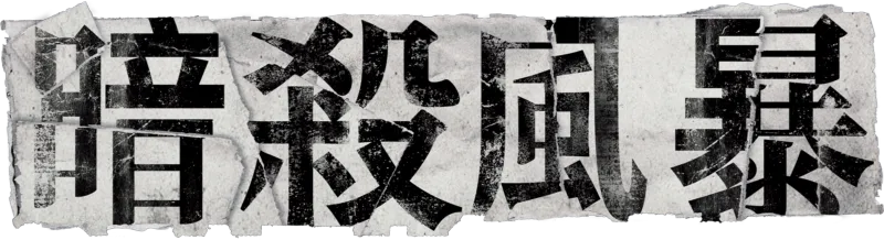 暗殺風暴