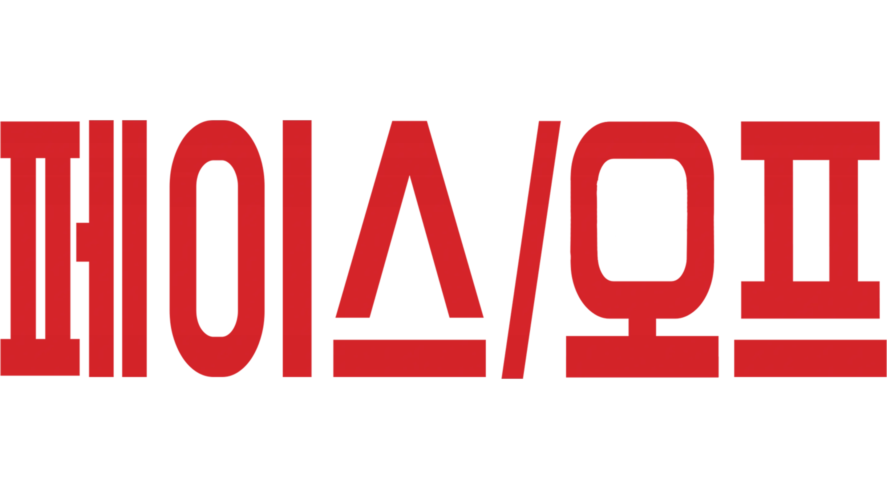 페이스 오프