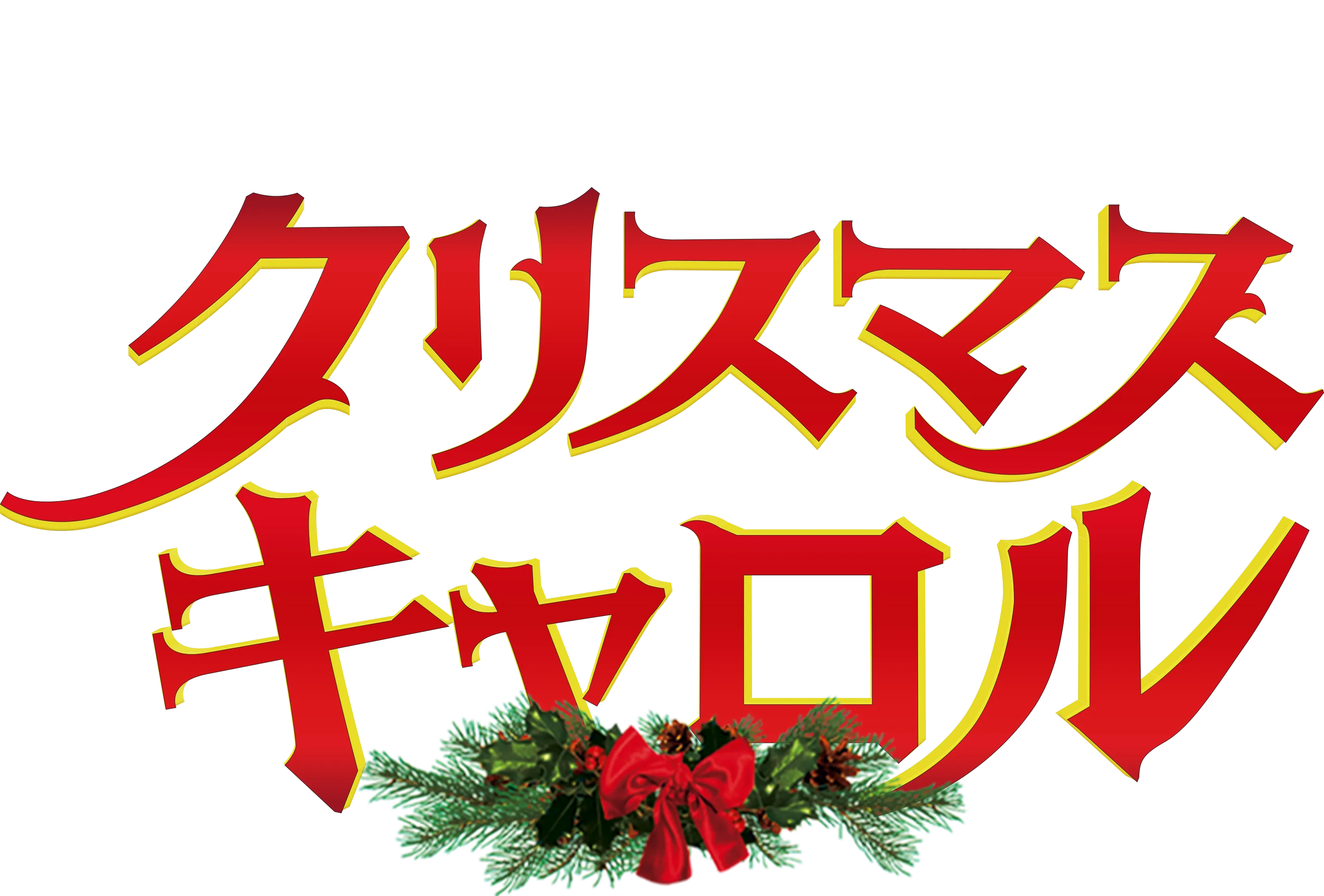 Disney's クリスマス・キャロル