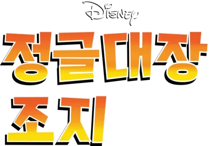 정글대장 조지