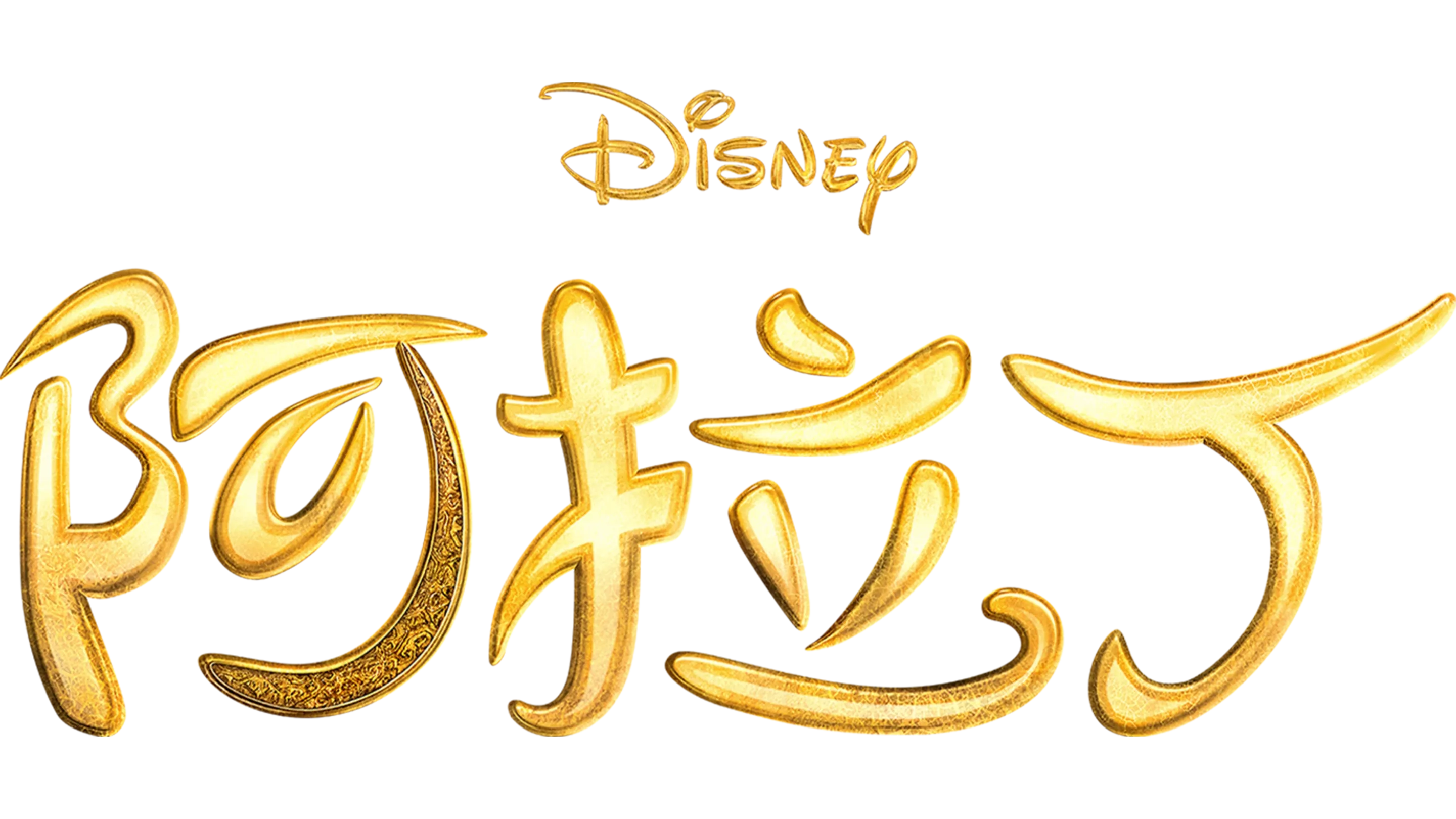 阿拉丁
