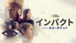thumbnail - インパクト with ガル・ガドット