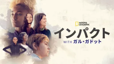 インパクト with ガル・ガドット